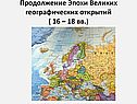 Продолжение Эпохи Великих географических открытий