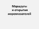 Маршруты и открытия мореплавателей