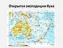 Открытия экспедиции Кука