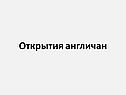 Открытия англичан