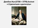 Джеймс Кук