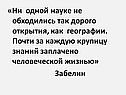 Ни одной науке не обходились так дорого открытия, как географии