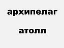 Архипелаг