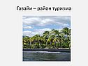 Гавайи – район туризма