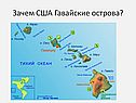 Зачем США Гавайские острова