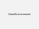 Спасибо за внимание