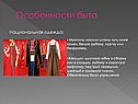 Особенности быта