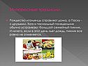 Интересные традиции