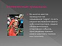 Интересные традиции