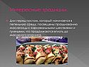 Интересные традиции