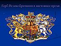 Герб Великобритании в настоящее время