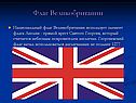 Флаг Великобритании