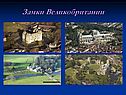 Замки Великобритании