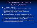 Национальные праздники Великобритании