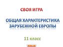Общая характеристика Зарубежной Европы