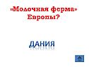 Дания