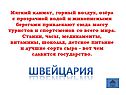 Швейцария