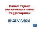 Нидерланды