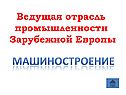 Машиностроение