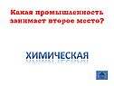 Какая промышленность занимает второе место