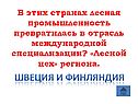 Швеция и Финляндия