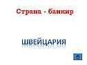 Банкир