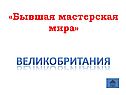 Великобритания