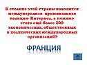 Франция