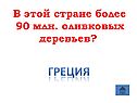 Греция