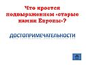 Старые камни Европы