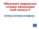 Страны продающие свой климат