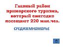 Район приморского туризма