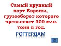 Роттердам