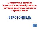 Евротоннель