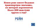 Рейн