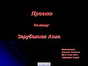 Зарубежная Азия