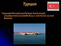 Турецкая Республика