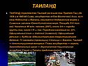 Таиланд