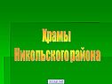 Храмы Никольского района