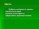 Материал о храмах Никольского края