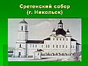 Никольск