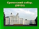 Сретенский собор