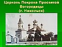 Церковь Покрова Пресвятой Богородицы (г