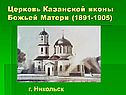 Церковь Казанской иконы Божьей Матери (1891-1905)