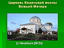 Церковь Казанской иконы Божьей Матери
