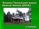 Часовня Тихвенской иконы Божьей Матери