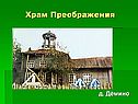 Храм Преображения
