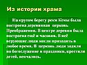 Деревянная церковь Преображения