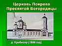 Церковь Покрова Пресвятой Богородицы
