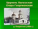 Церковь Халезская Старо-Георгиевская